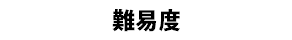 難易度